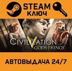 *Sid Meier´s Civilization V: Gods & Kings. STEAM-ключ