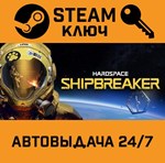 *Hardspace: Shipbreaker. STEAM-ключ Россия (Global)