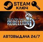 *Sins of a Solar Empire: Rebellion. STEAM-ключ Россия