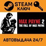*Max Payne 2: The Fall Of Max Payne. STEAM-ключ Россия