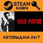 *Max Payne. STEAM-ключ Россия (Global)