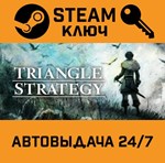 *Triangle Strategy. STEAM-ключ Россия (Global)