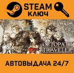 *Octopath Traveler. STEAM-ключ Россия (Global)