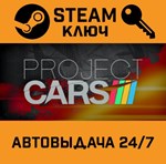 *Project CARS. STEAM-ключ Россия (Global)