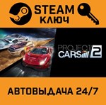 *Project CARS 2 Deluxe Edition. STEAM-ключ Россия