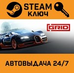 *GRID (2019). STEAM-ключ Россия (Global)