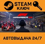 *F1 Manager 2022. STEAM-ключ Россия (Global)