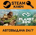 *Planet Zoo. STEAM-ключ Россия (Global)
