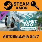 *Planet Zoo - Aquatic Pack DLC. STEAM-ключ Россия