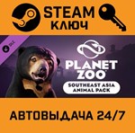 *Planet Zoo - Southeast Asia Animal Pack*DLC. STEAM