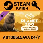 *Planet Zoo North America Animal Pack DLC. STEAM-ключ