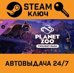 *Planet Zoo Twilight Pack DLC. STEAM-ключ Россия