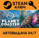 *Planet Coaster. STEAM-ключ Россия (Global)