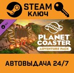 *Planet Coaster - Adventure Pack DLC. STEAM-ключ RU