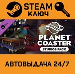 *Planet Coaster Studios Pack DLC. STEAM-ключ Россия