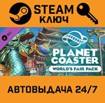 *Planet Coaster World´s Fair Pack DLC. STEAM-ключ RU