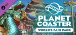 *Planet Coaster World´s Fair Pack DLC. STEAM-ключ RU