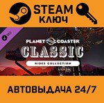 *Planet Coaster Classic Rides Collection DLC. STEAM-кл