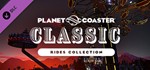 *Planet Coaster Classic Rides Collection DLC. STEAM-кл