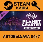 *Planet Coaster Spooky Pack DLC. STEAM-ключ Россия