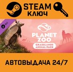 *Planet Zoo Grasslands Animal Pack. STEAM-ключ Россия