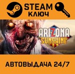 *Arizona Sunshine. STEAM-ключ Россия (Global)