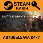 *Battle Brothers. STEAM-ключ Россия (Global)
