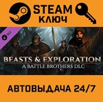*Battle Brothers Beasts & Exploration DLC. STEAM-ключ