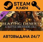 *Battle Brothers Blazing Deserts DLC. STEAM-ключ Росси