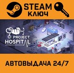 *Project Hospital. STEAM-ключ Россия (Global)