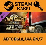 *Euro Truck Simulator 2 Going East!. STEAM-ключ Россия