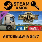 *Euro Truck Simulator 2 Vive La France. STEAM-ключ Рос