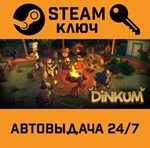 *Dinkum. STEAM-ключ Россия (Global)