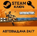 *Satisfactory. STEAM-ключ Россия (Global)