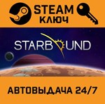 *Starbound. STEAM-ключ Россия (Global)