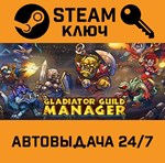 *Gladiator Guild Manager. STEAM-ключ Россия (Global)