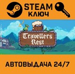 *Travellers Rest. STEAM-ключ Россия (Global)