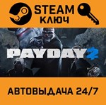 *PAYDAY 2. STEAM-ключ Россия (Global)
