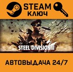 *Steel Division 2. STEAM-ключ Россия (Global)