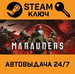 *Marauders. STEAM-ключ Россия (Global)