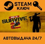 *How To Survive 2. STEAM-ключ Россия (Global)