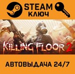 *Killing Floor 2. STEAM-ключ Россия (Global)