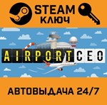 *Airport CEO. STEAM-ключ Россия (Global)