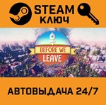 *Before We Leave. STEAM-ключ Россия (Global)