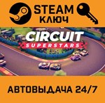 *Circuit Superstars. STEAM-ключ Россия (Global)