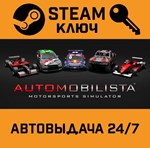 *Automobilista. STEAM-ключ Россия (Global)