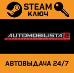 *Automobilista 2. STEAM-ключ Россия (Global)
