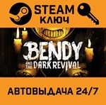 *Bendy and the Dark Revival. STEAM-ключ Россия (Global