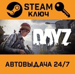 *DayZ. STEAM-ключ Россия (Global)