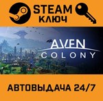 *Aven Colony. STEAM-ключ Россия (Global)
